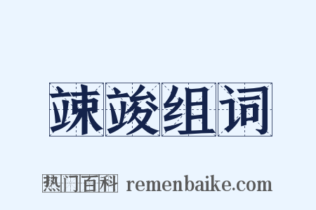 竦竣组词是什么意思的图片